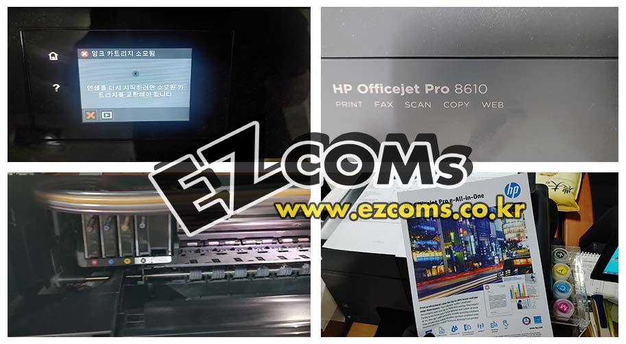 HP8610 잉크카트리지 소모됨 [완료]