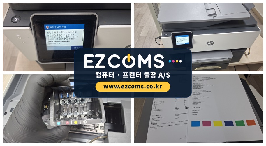 HP9010 헤드인식안됨  헤드교체 - 망월동 프린터수리 | 이지컴스