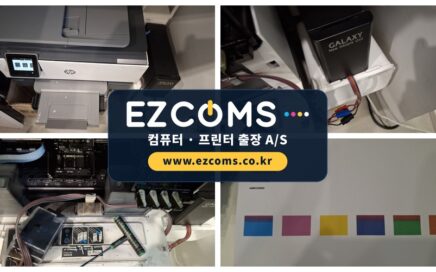 강남의원 프린터점검 및 무한프린터 사용방법 | 이지컴스